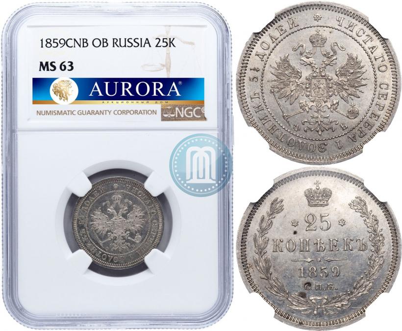 Фото 25 копеек 1859 года СПБ-ФБ 