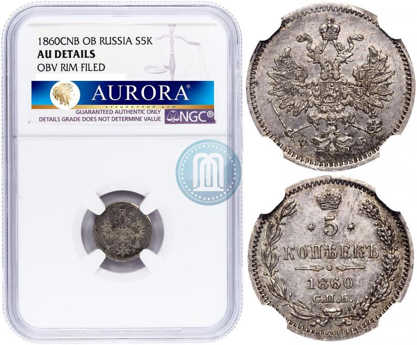 Фото 5 копеек 1860 года СПБ-ФБ "Тип 1859"
