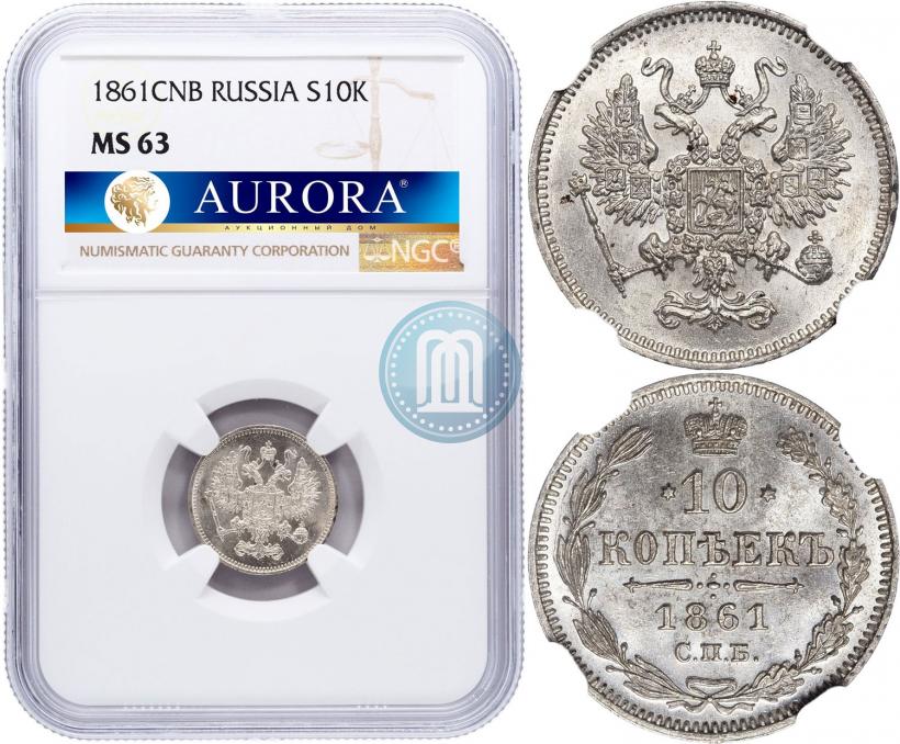 Фото 10 копеек 1861 года СПБ 