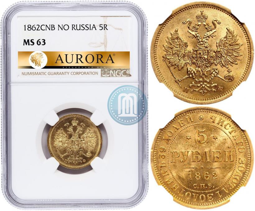 Фото 5 рублей 1862 года СПБ-ПФ 
