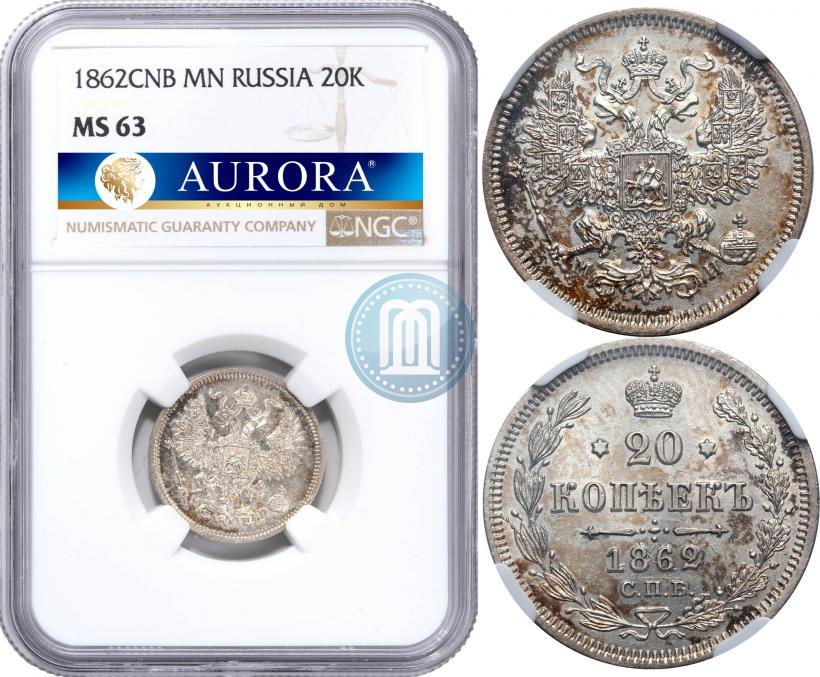 Фото 20 копеек 1862 года СПБ-МИ 