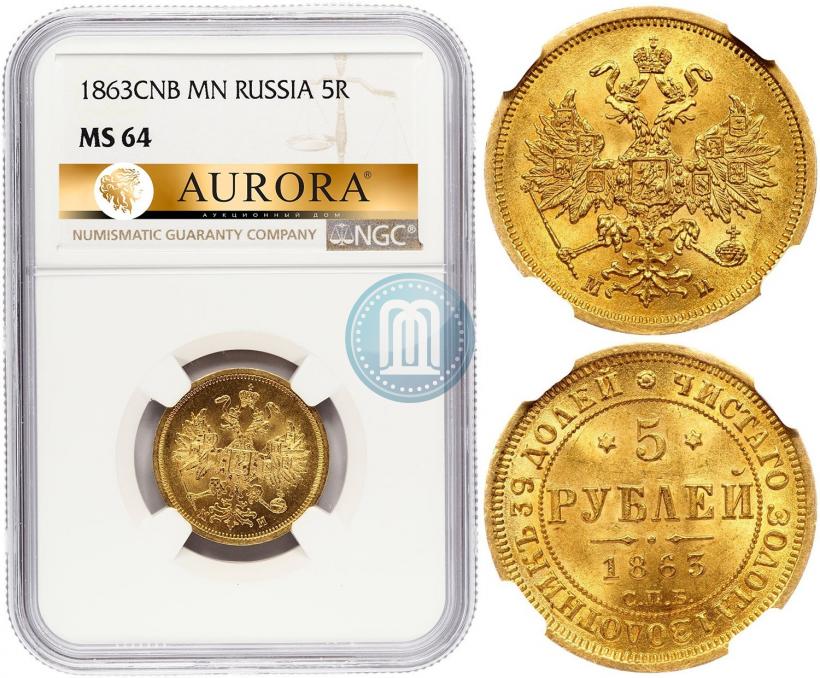 Фото 5 рублей 1863 года СПБ-МИ 