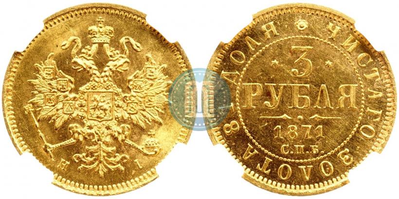 Фото 3 рубля 1871 года СПБ-НІ 