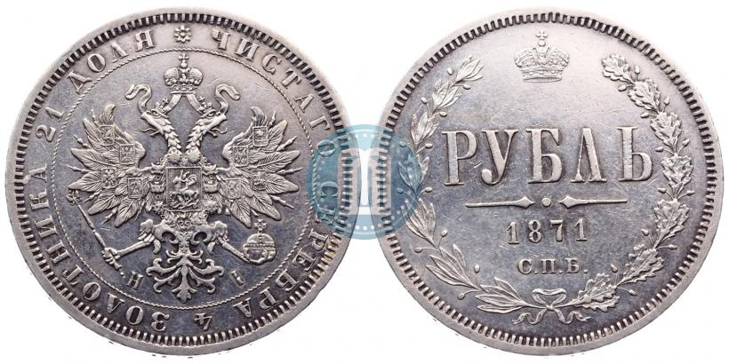 Фото 1 рубль 1871 года СПБ-НІ 