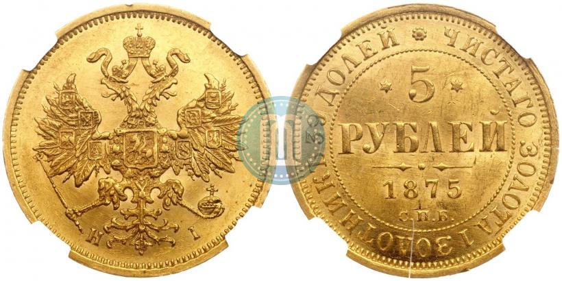 Фото 5 рублей 1875 года СПБ-НІ 