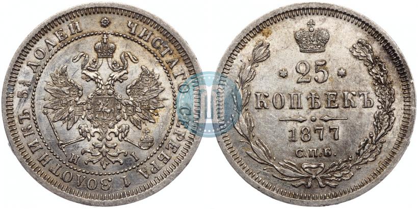 Фото 25 копеек 1877 года СПБ-НІ 