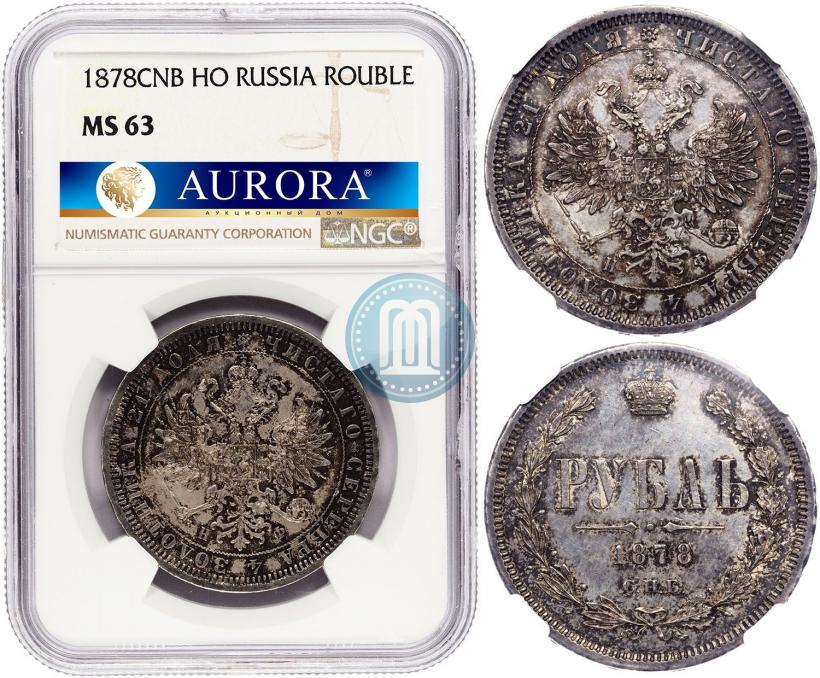 Фото 1 рубль 1878 года СПБ-НФ 