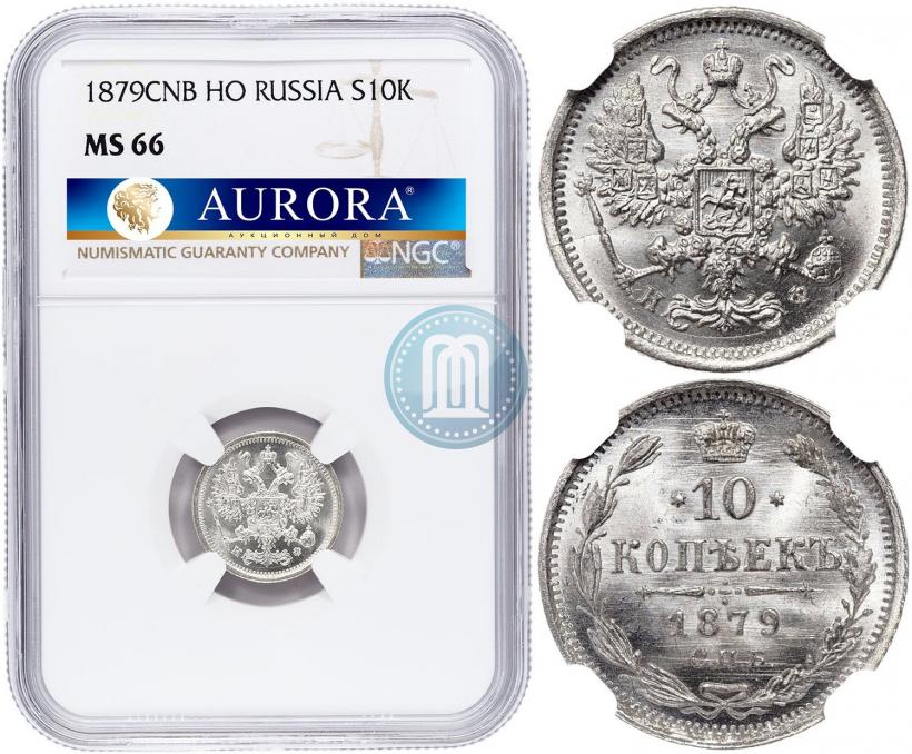 Picture 10 kopecks 1879 year СПБ-НФ 