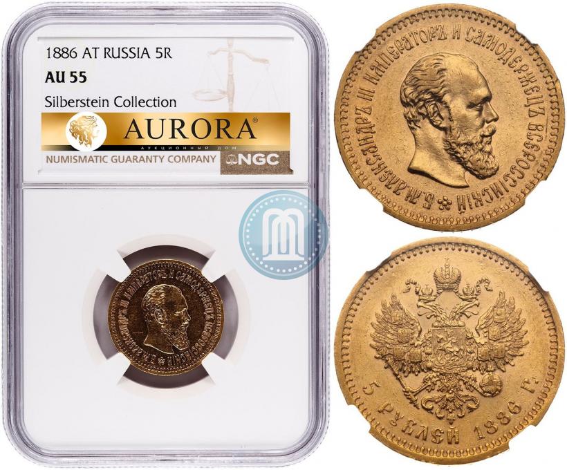 Picture 5 roubles 1886 year (АГ) 