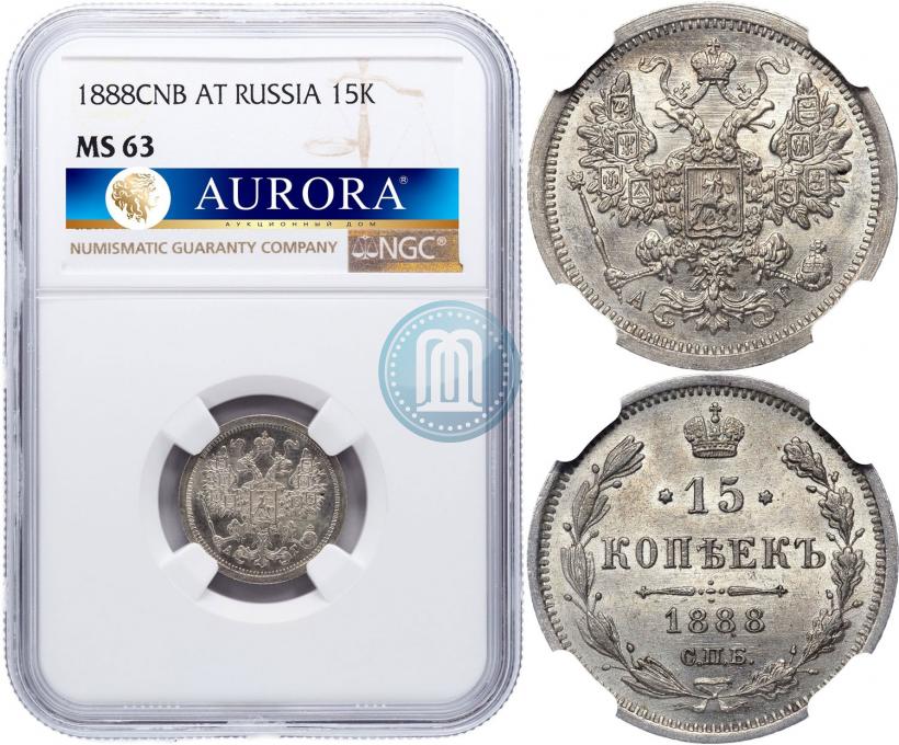 Фото 15 копеек 1888 года СПБ-АГ 