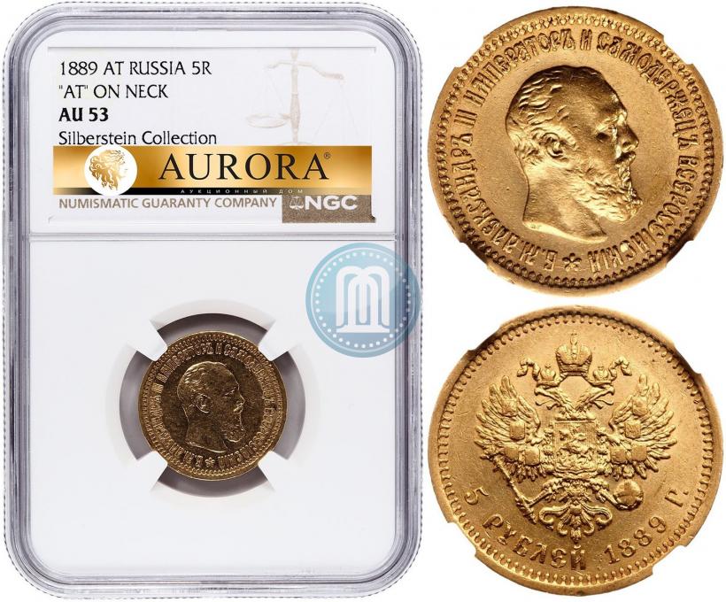 Picture 5 roubles 1889 year (АГ)-А.Г. 