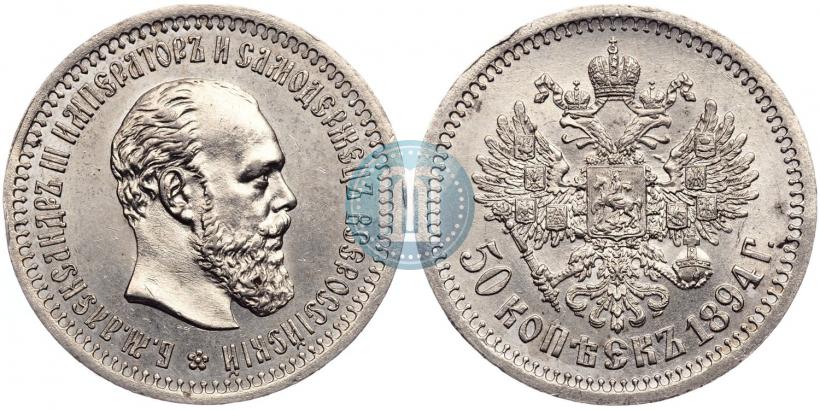 Фото 50 копеек 1894 года (АГ) 
