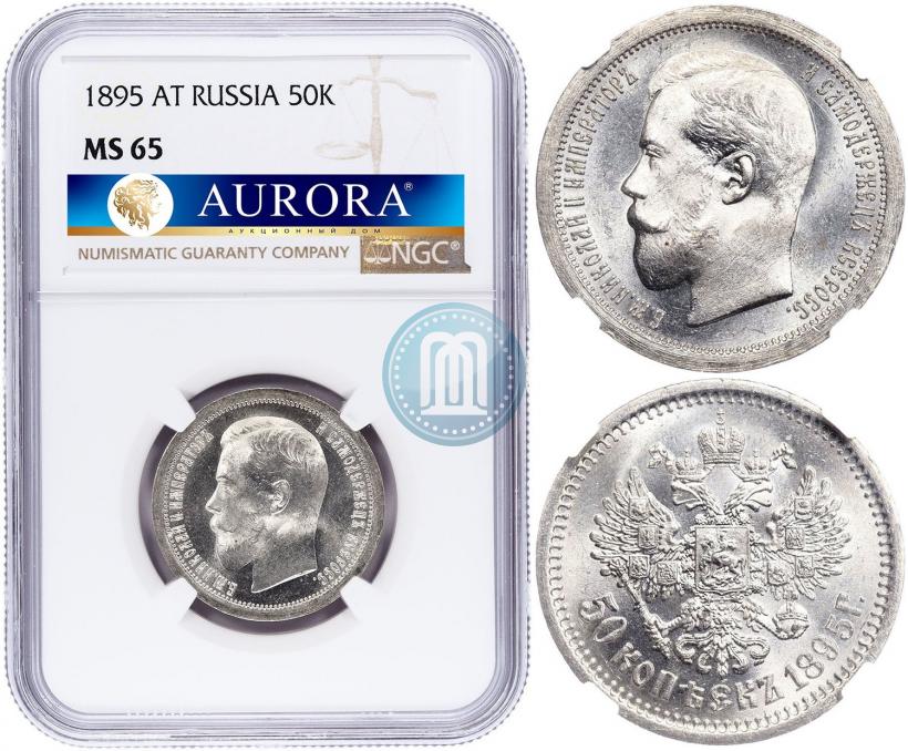 Picture 50 kopecks 1895 year (АГ) 