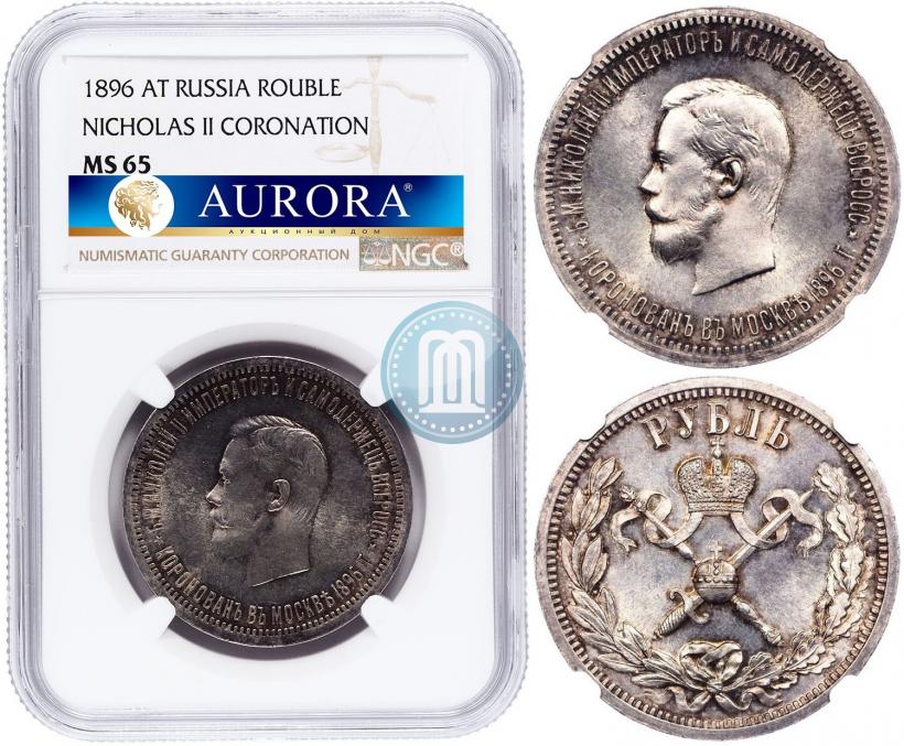 Фото 1 рубль 1896 года (АГ) "В память коронации Императора Николая II"