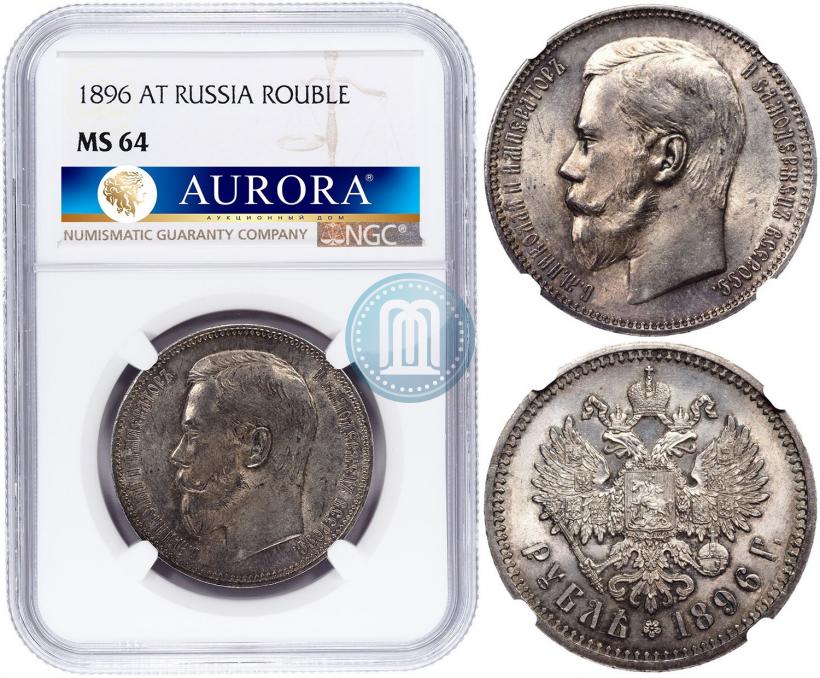 Фото 1 рубль 1896 года (АГ) 