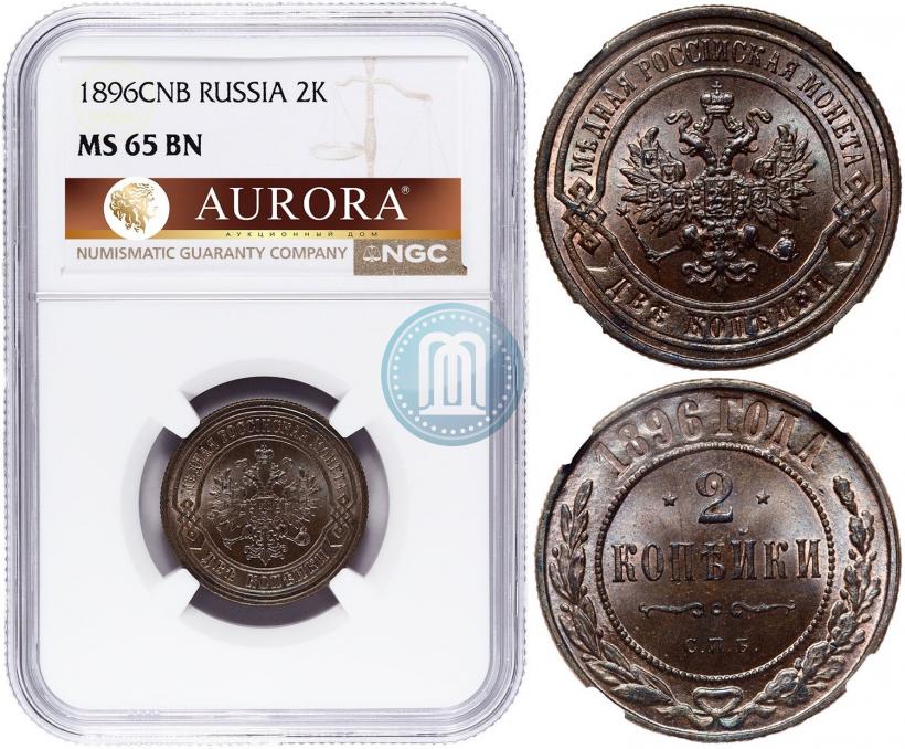 Фото 2 копейки 1896 года СПБ 