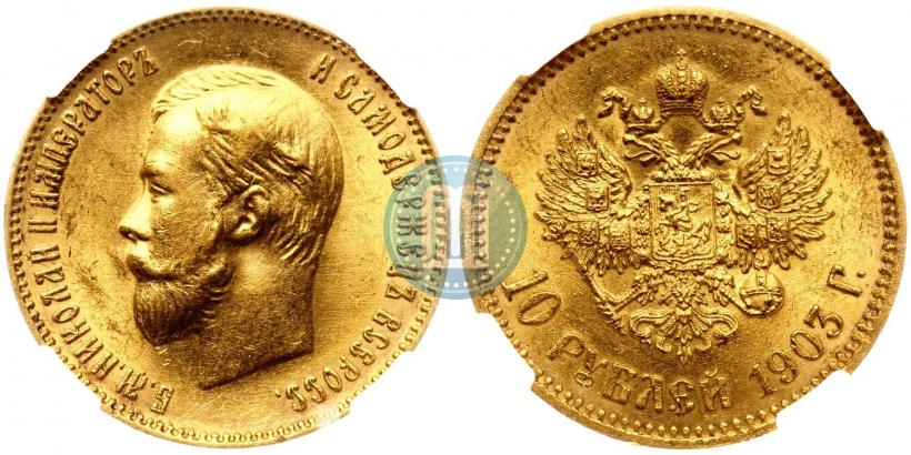 Picture 10 roubles 1903 year (АР) 
