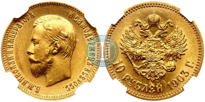 Picture 10 roubles 1903 year (АР) 