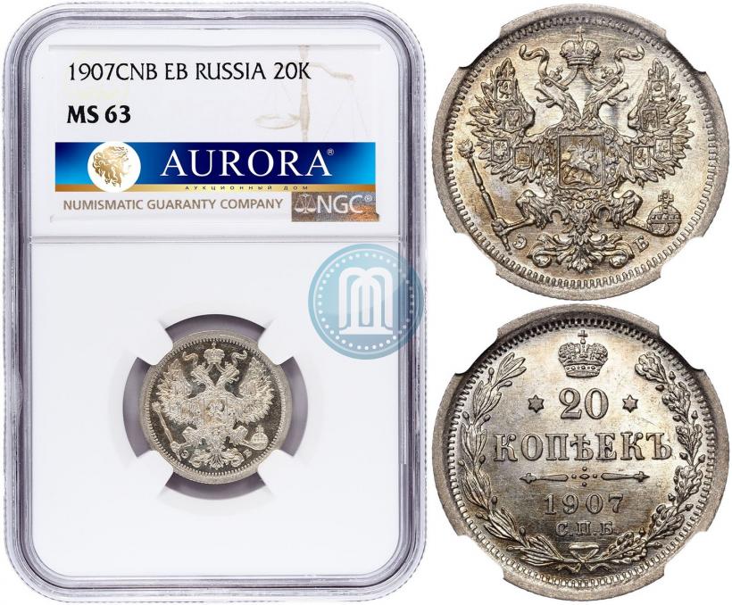 Фото 20 копеек 1907 года СПБ-ЭБ 