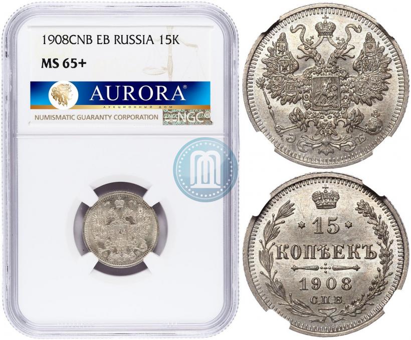 Фото 15 копеек 1908 года СПБ-ЭБ 
