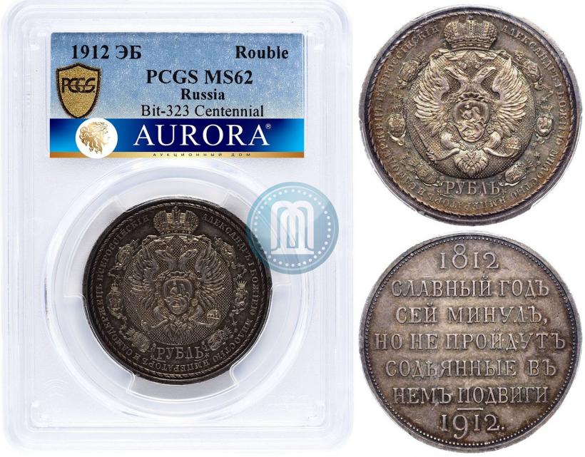 Picture 1 rouble 1912 year (ЭБ) "In commemoration of centenary of Patriotic War of 1812"