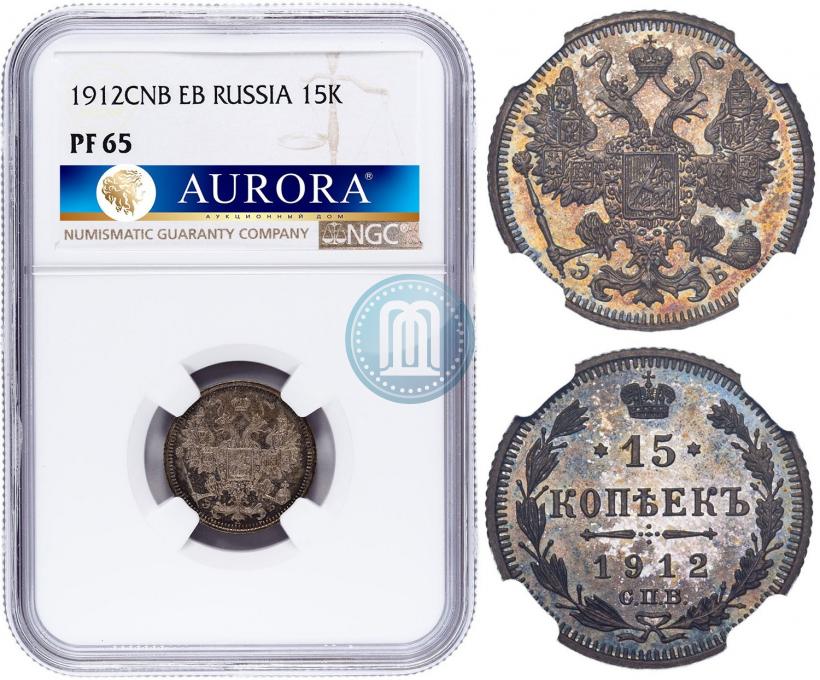 Picture 15 kopecks 1912 year СПБ-ЭБ 
