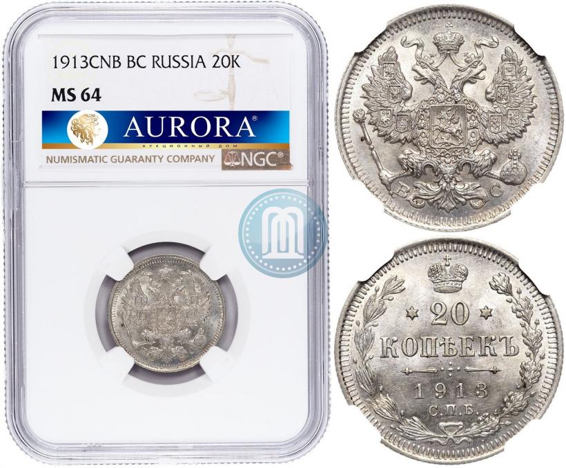 Фото 20 копеек 1913 года СПБ-ВС 