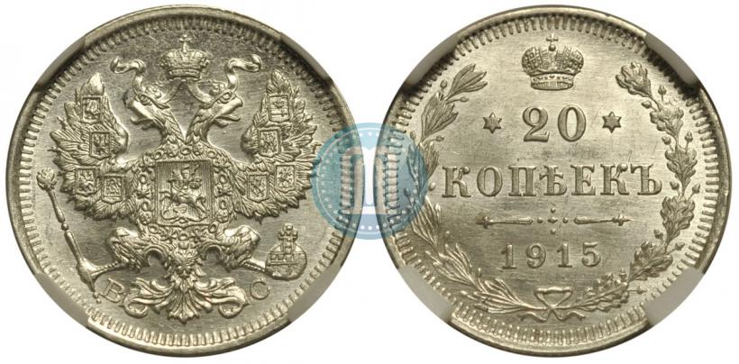 Фото 20 копеек 1915 года ВС 