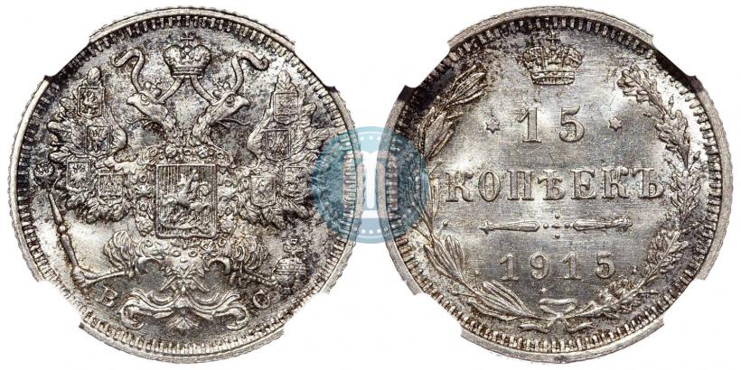 Фото 15 копеек 1914 года СПБ-ВС 