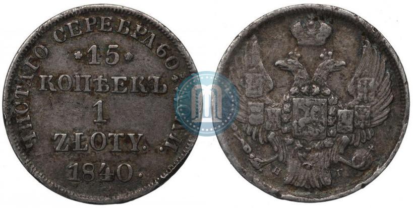 Picture 15 kopecks - 1 złoty 1840 year НГ 