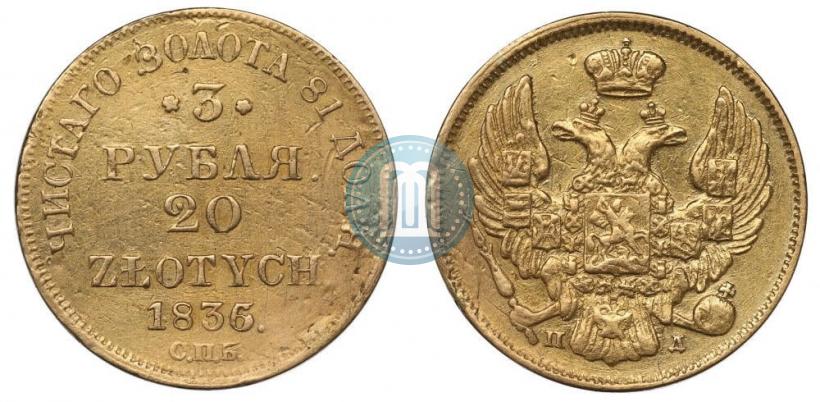 Picture 3 roubles - 20 złotych 1835 year СПБ-ПД 