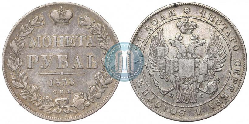 Picture 1 rouble 1833 year СПБ-НГ 