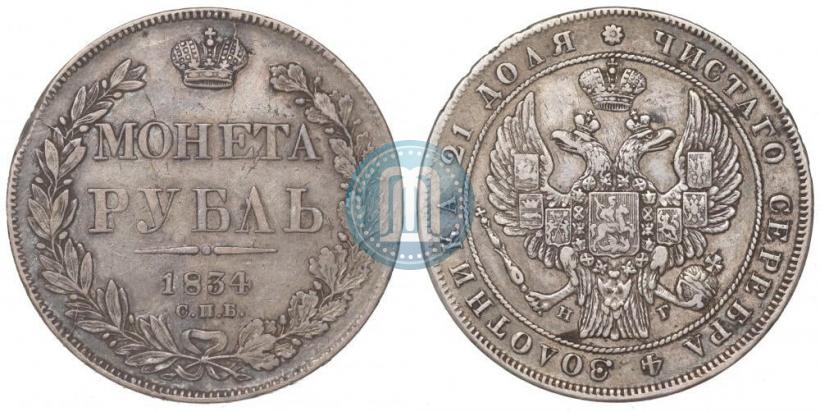 Picture 1 rouble 1834 year СПБ-НГ 
