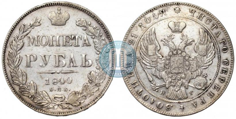 Picture 1 rouble 1840 year СПБ-НГ 