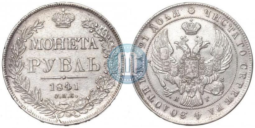 Picture 1 rouble 1841 year СПБ-НГ 