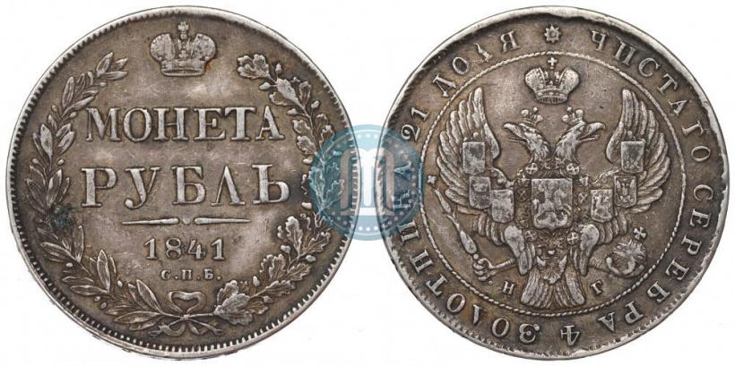 Picture 1 rouble 1841 year СПБ-НГ 