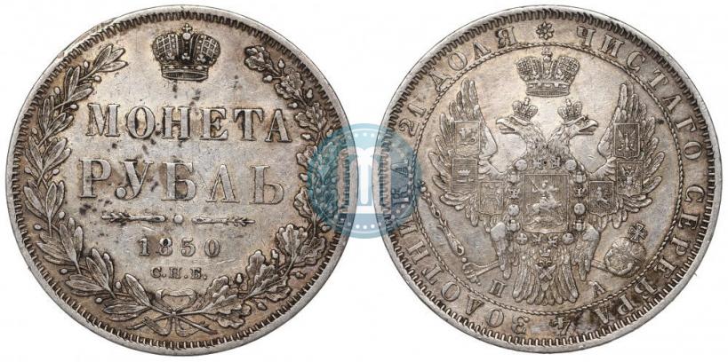Picture 1 rouble 1850 year СПБ-ПА 