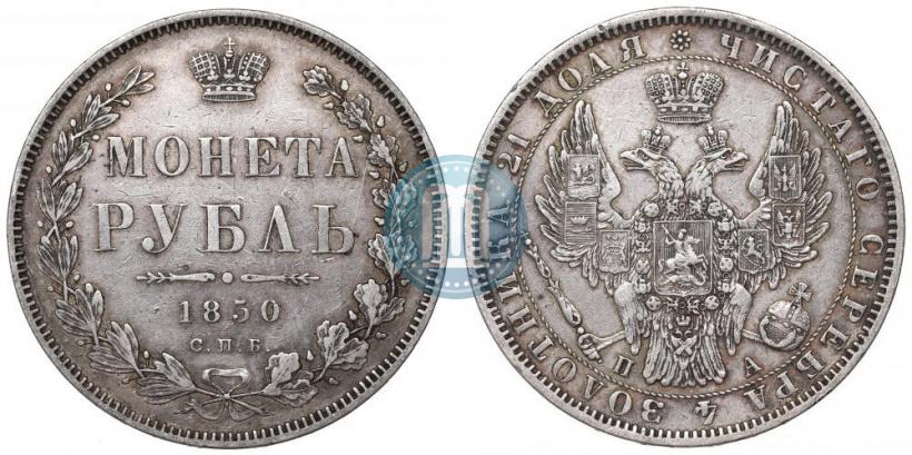 Picture 1 rouble 1850 year СПБ-ПА 