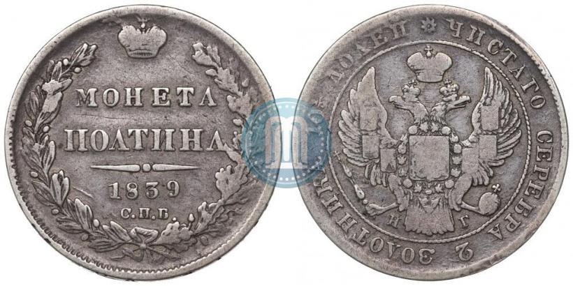 Picture Poltina 1839 year СПБ-НГ 