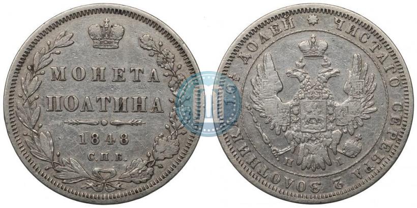Picture Poltina 1848 year СПБ-HI 