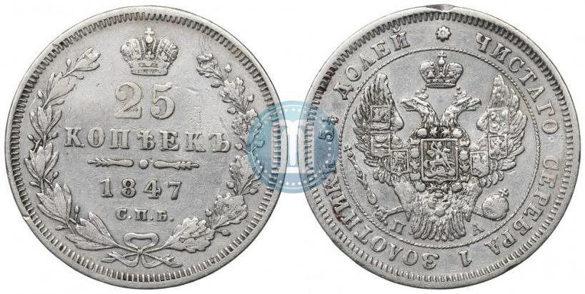 Фото 25 копеек 1847 года СПБ-ПА 