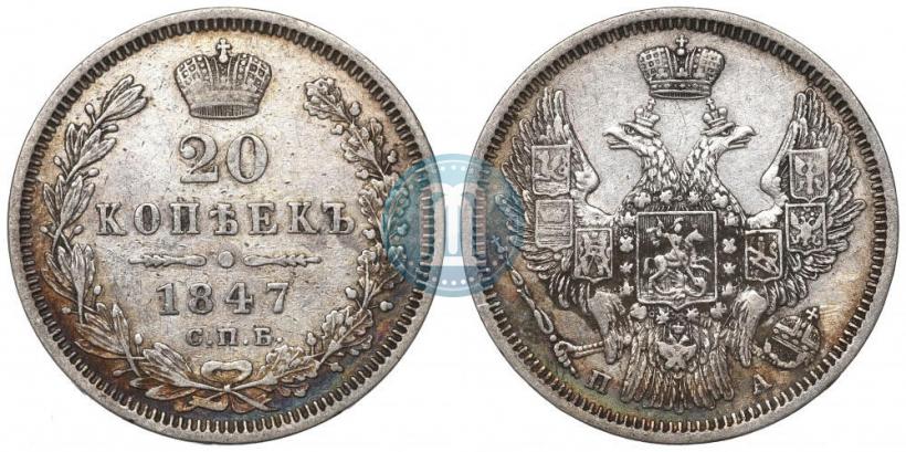 Picture 20 kopecks 1847 year СПБ-ПА 