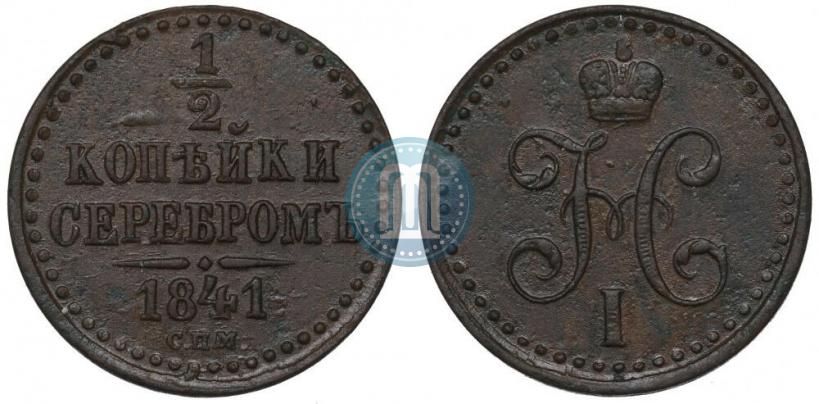 Picture 1/2 kopeck 1841 year СПМ 