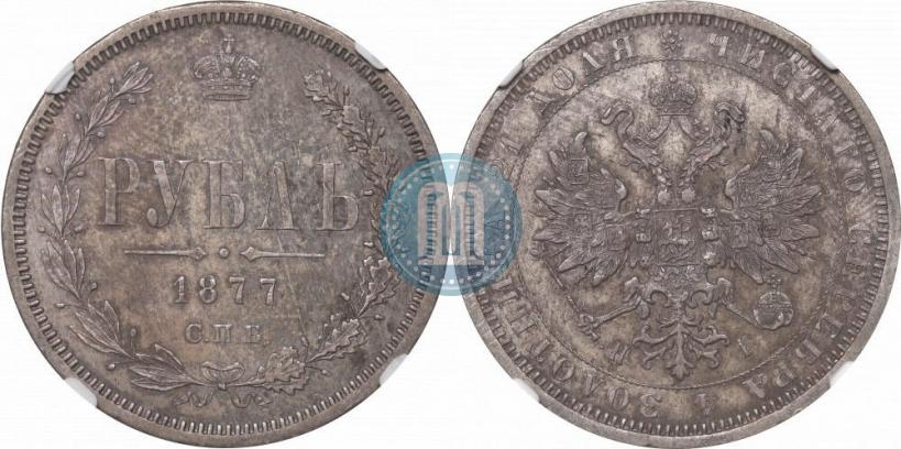 Picture 1 rouble 1877 year СПБ-НІ 