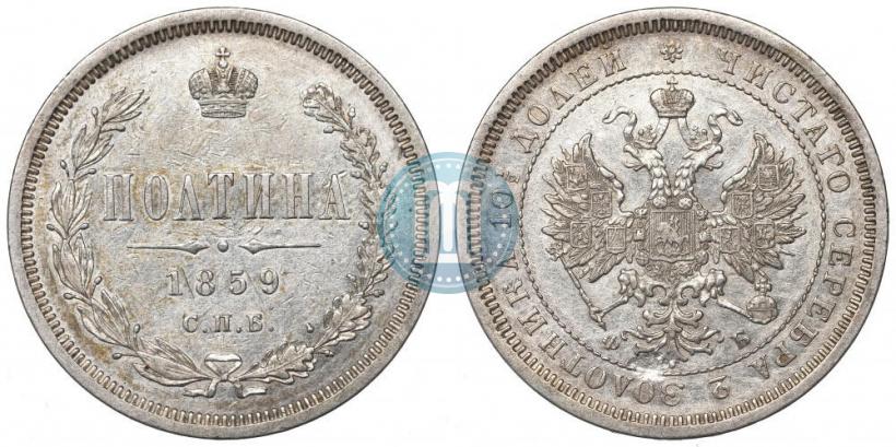 Picture Poltina 1859 year СПБ-ФБ 