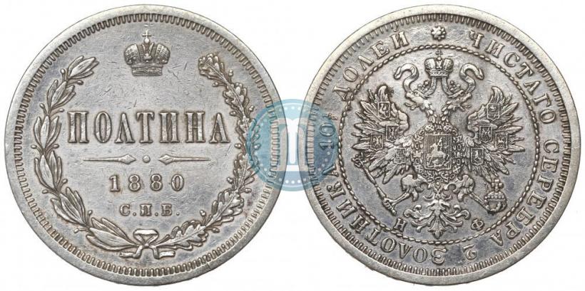 Picture Poltina 1880 year СПБ-НФ 