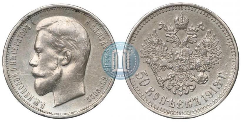 Picture 50 kopecks 1913 year (ВС) 