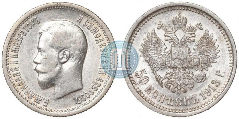 Picture 50 kopecks 1913 year (ВС) 