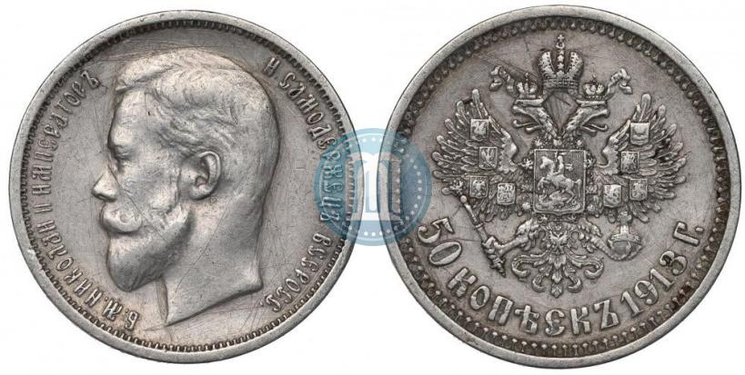 Picture 50 kopecks 1913 year (ВС) 