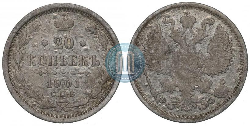 Фото 20 копеек 1901 года СПБ-ФЗ 
